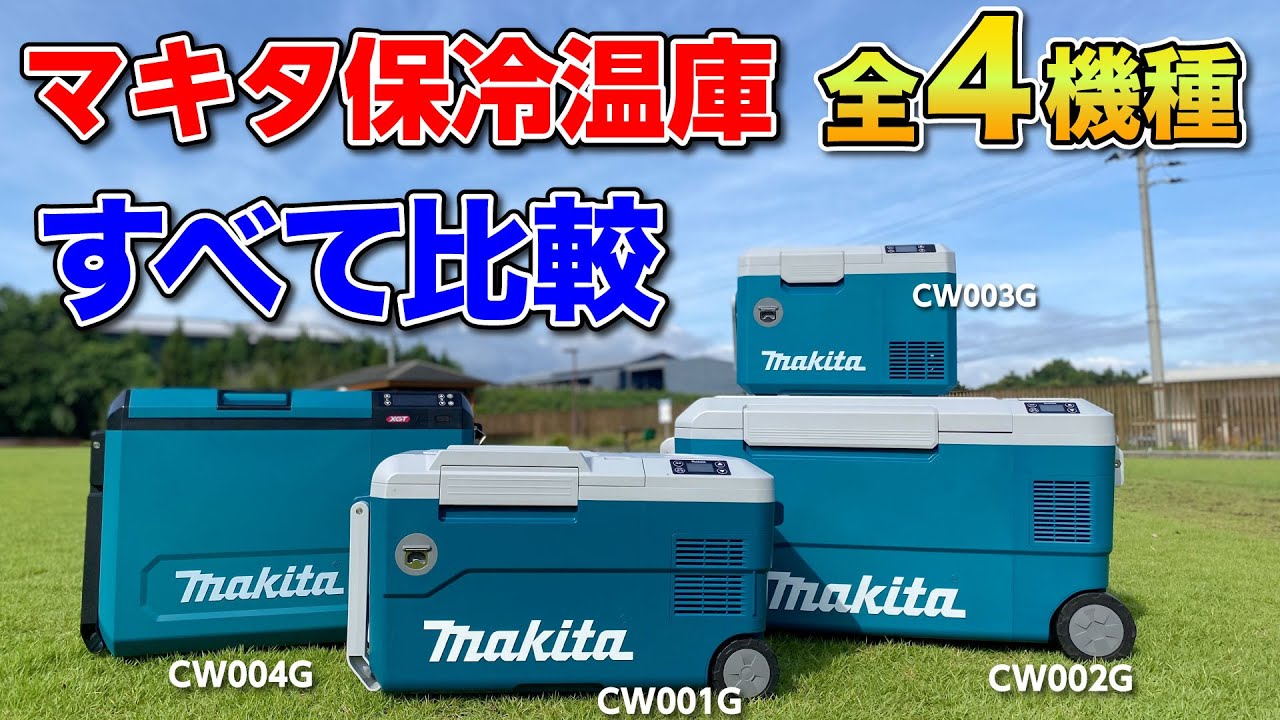 【4機種まとめて比較】（CW001G、CW002G、CW003G、CW004G）マキタ保冷温庫　makita