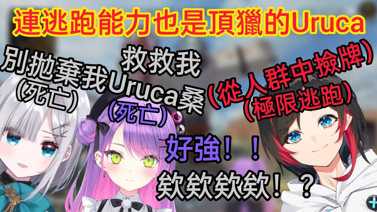 【Hololive】Uruca展示頂獵實力從人群中極限逃跑