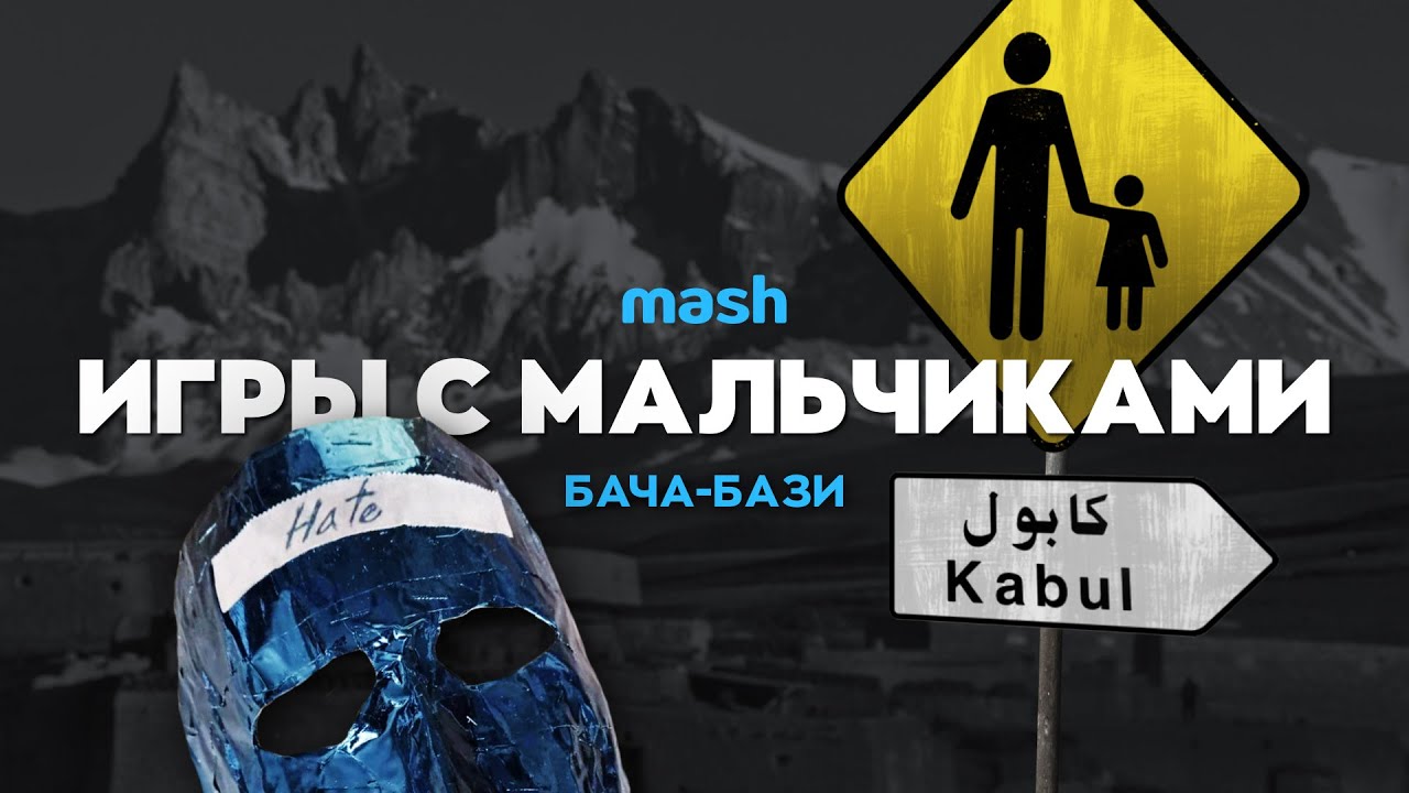 Бача-бази: детская проституция в Афганистане
