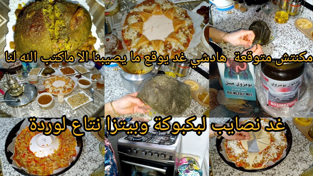غد نشارك معاكم نهاري ديال لفطور💪 لبكبوكة كتجي بنينة😜معروفين بيها ناس وجدة🫣 جديد 🍕 بيتزا نتاع لوردة 👌