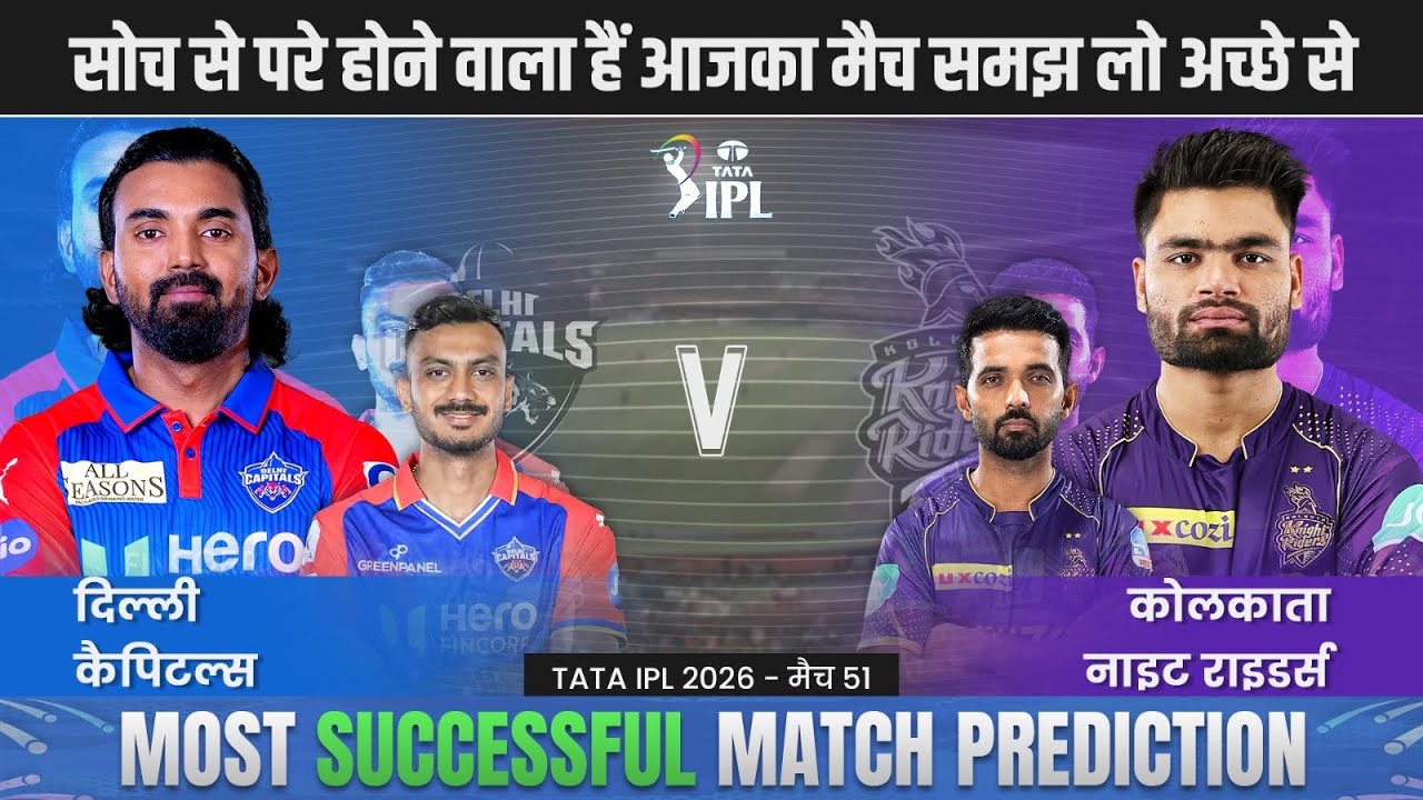 IPL 2026 DC vs KKR 51st Match Prediction| dc vs kkr Prediction | Delhi vs Kolkata #ipl2026prediction