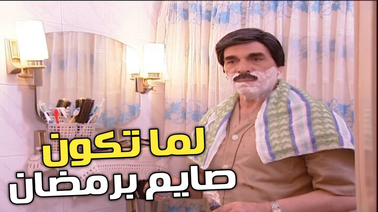 لما تكون صايم وتقش خلئك وتعمل مشاكل على اي شي