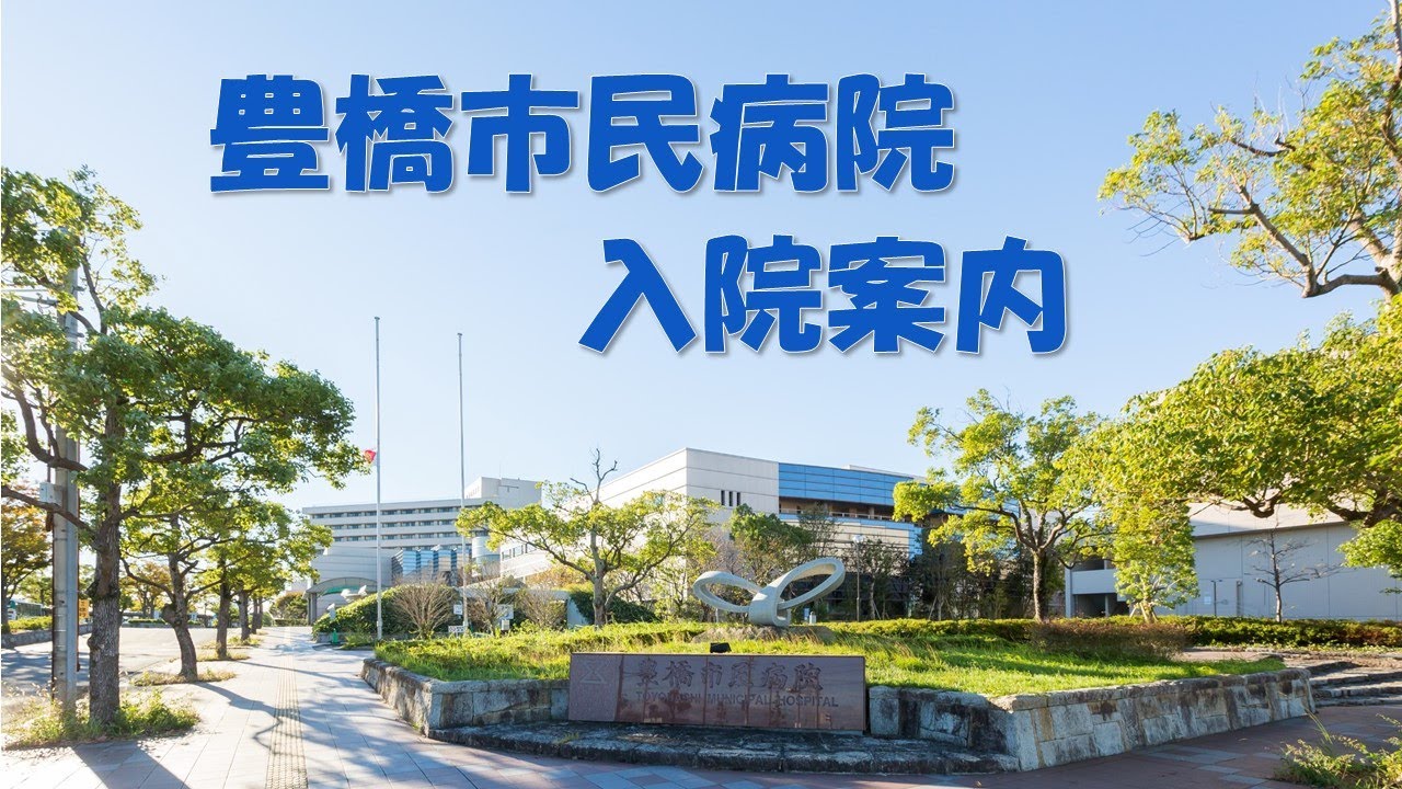 豊橋市民病院 入院案内動画 Ver01