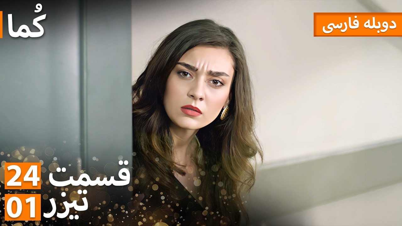 Kuma (کُما) - دوبله فارسی | قسمت 24 - پرومو 01 | Turkish Series Doble Farsi #MEP24