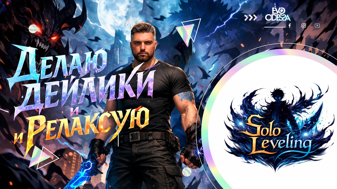 Делаю Дейлики и Релаксую // Solo Leveling : Arise Overdrive