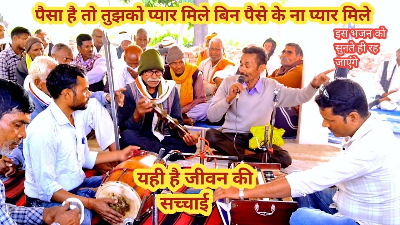 पैसा है तो तुझको प्यार मिले बिन पैसे के ना प्यार मिले// यही है दुनिया की सच्चाई लाजवाब भजन//