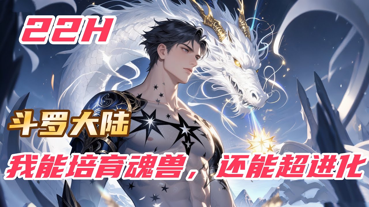【最新】【22H】《斗罗：我能培育魂兽，还能超进化》