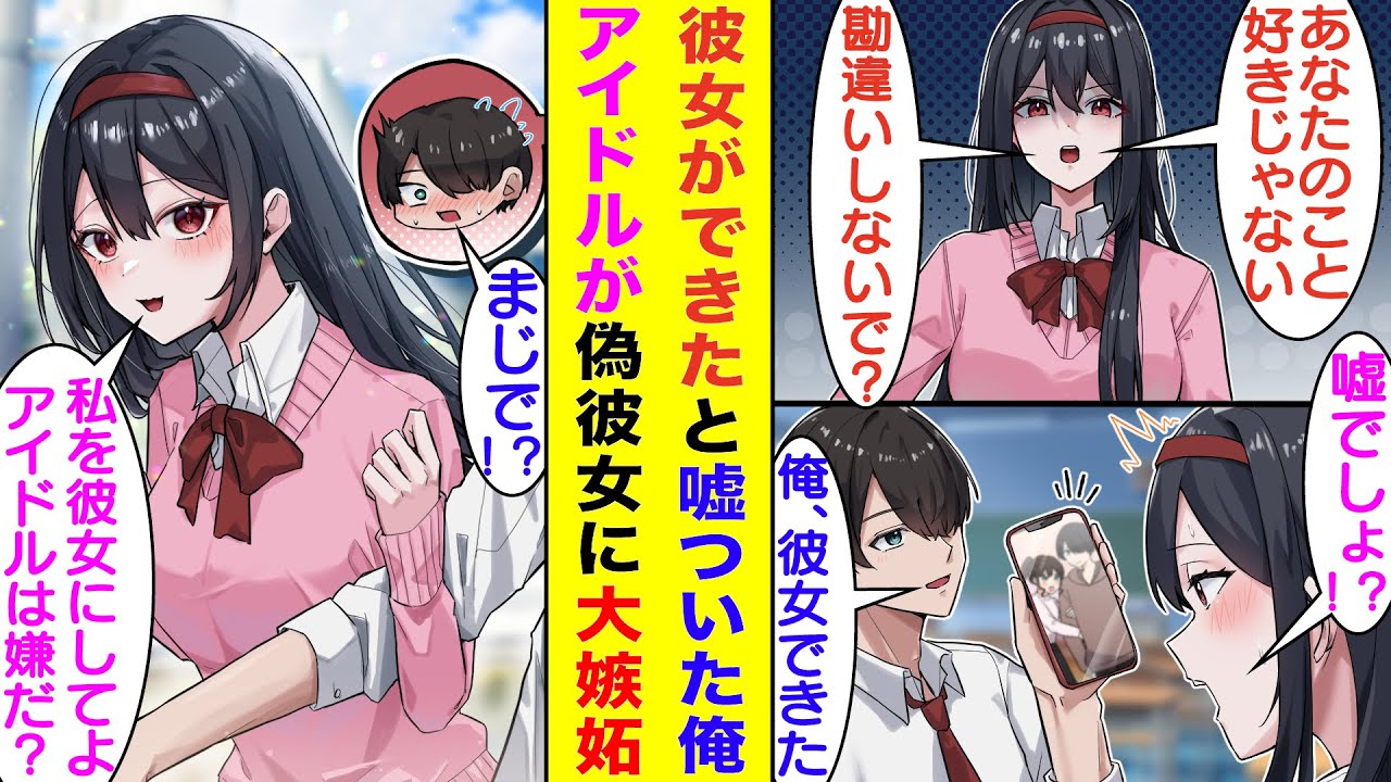 【漫画】クラスの大人気アイドルは俺にだけ冷たい。男子が好きな異性のタイプを聞くと完全に俺と一致してるのに「あんたに興味ない、勘違いしないで？」と突き放してくる。ウザいので彼女ができたと嘘をついた結果…