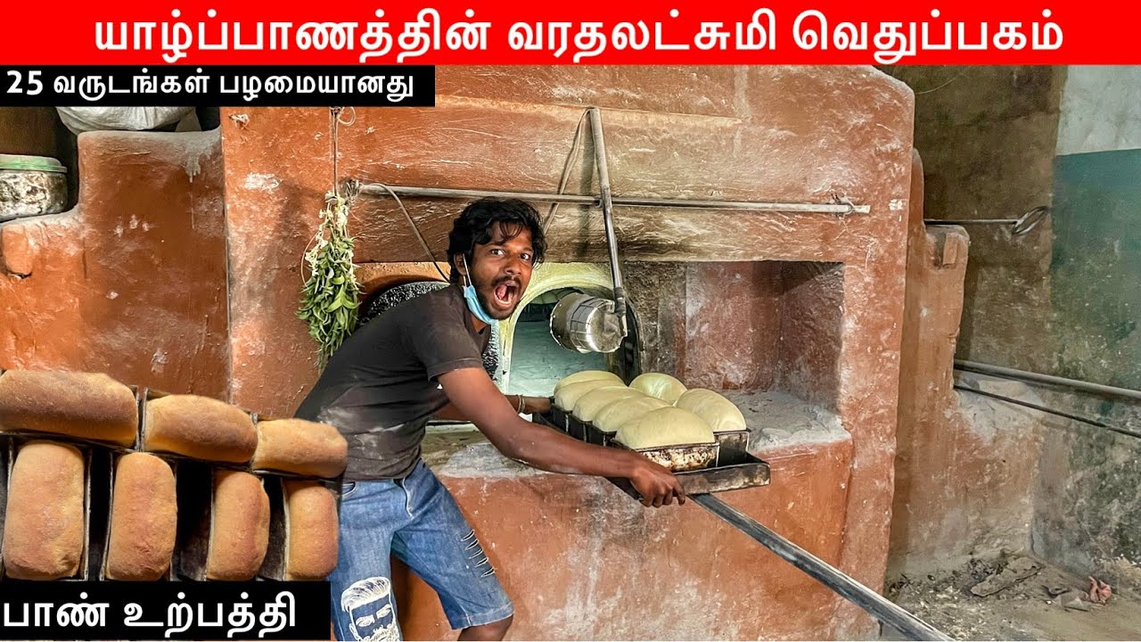 யாழ்ப்பாண பாண் உற்பத்தி🥯 Jaffna Bakery Tour | Jaffna Suthan