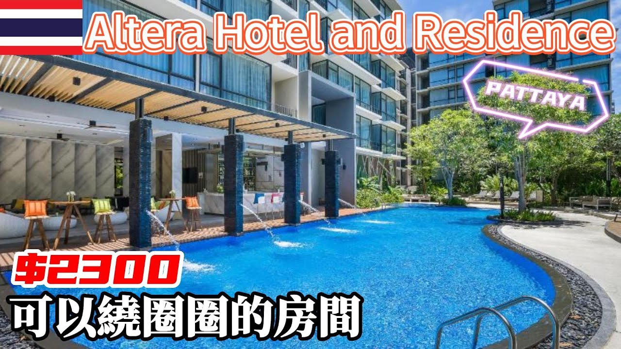 [2022ThailandEp02]來到泰國芭堤雅啦 實驗看看泰國都市傳說 可以繞圈圈的房間 Pattaya Altera Hotel and Residence 平均2300/晚 度假感滿滿