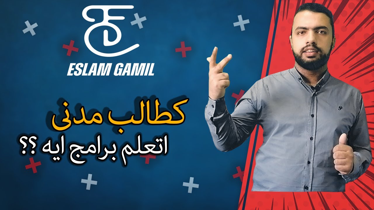 كطالب مدنى .....اتعلم برامج ايه ؟؟؟؟