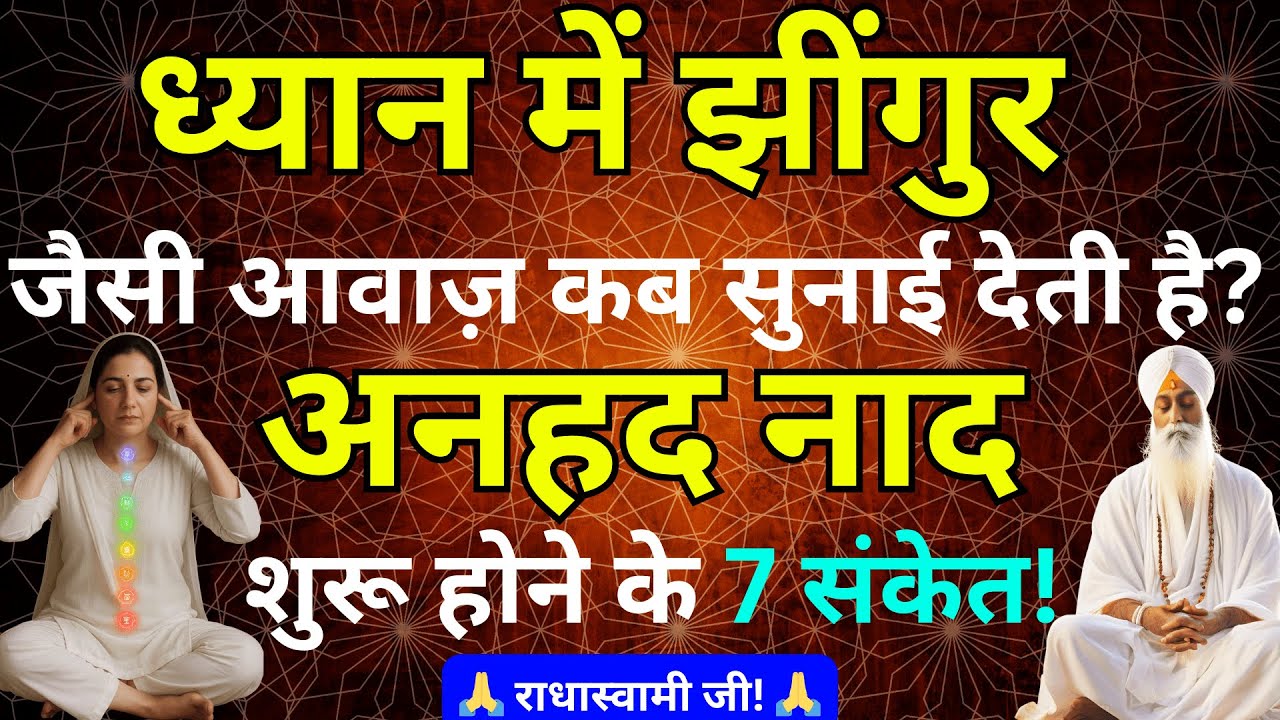 अनहद नाद कैसे सुनें? | ध्यान में झींगुर जैसी आवाज़ का रहस्य | Naam Simran & Ajapa Jaap #anhadnaad