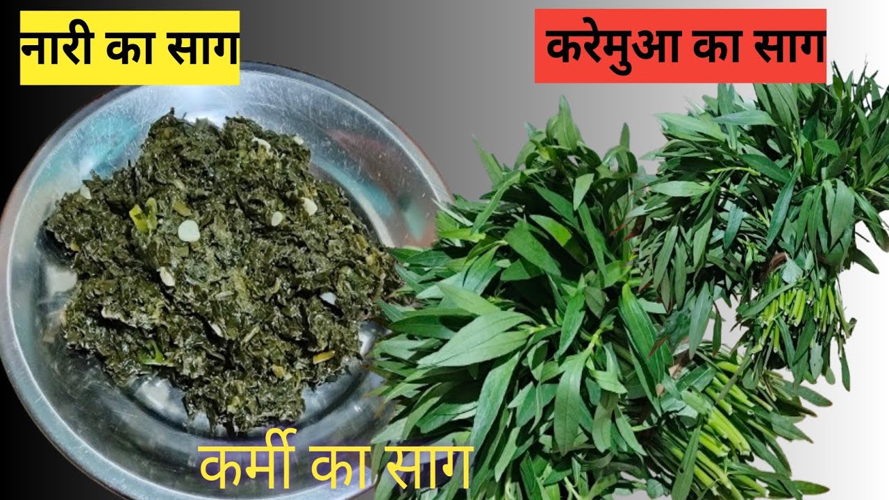  कर्मी का साग | नारी का साग  | karemua ka saag recipe | Bihari style nari ka saag |