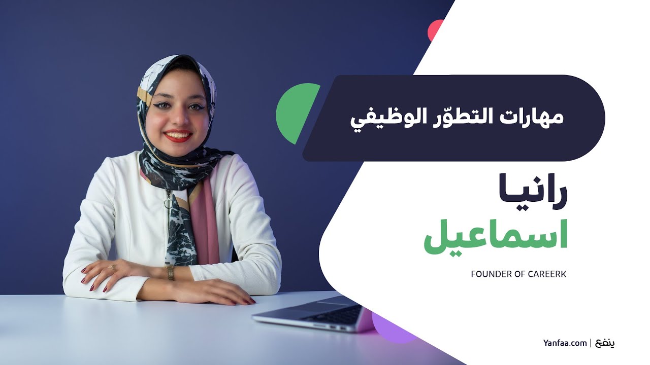 كورس مهارات التطوّر الوظيفي ـ رانيا إسماعيل - ينفع.كوم