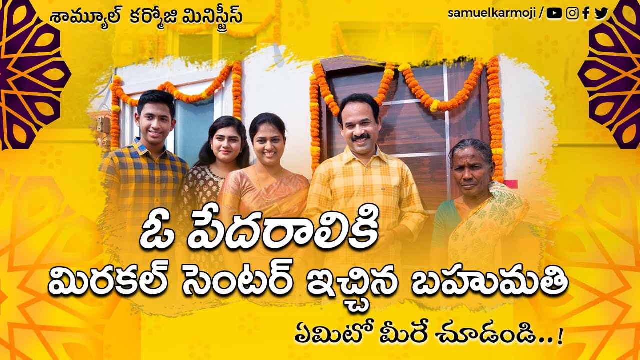 ఓ పేదరాలికి మిరకల్ సెంటర్ ఇచ్చిన బహుమతి | Helping Hearts | #samuelkarmoji @sreshtareddikarmoji  #trending