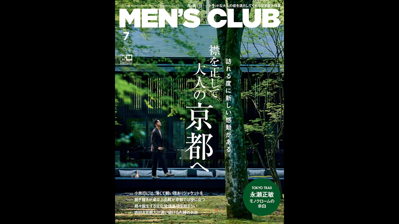 『メンズクラブ』7月号のお知らせ｜動く MEN'S CLUB｜ Esquire Japan