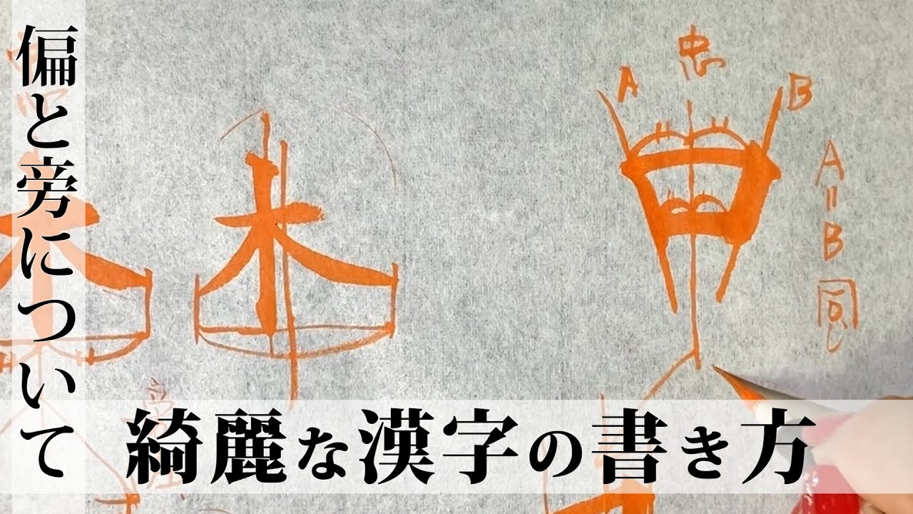＃1 偏と旁の法則「木」と「口」【書道の基本動作】