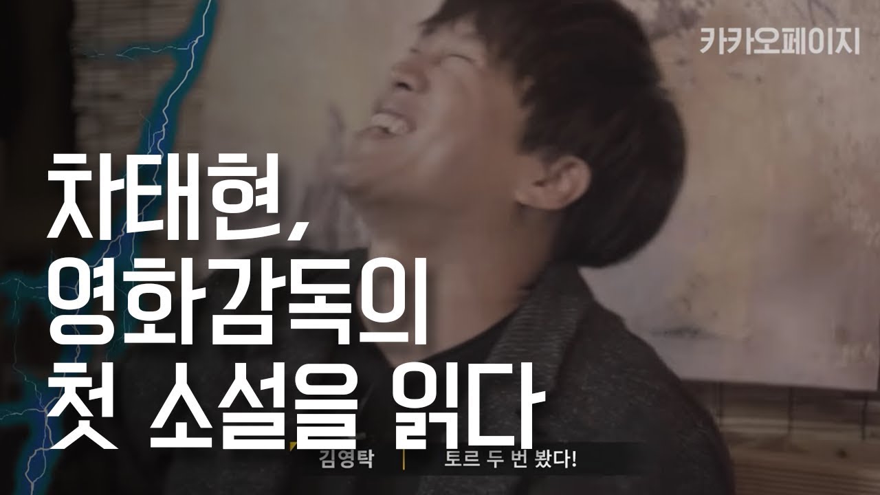 차태현, 영화감독의 첫 소설을 읽다