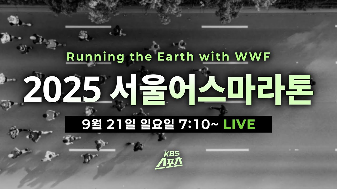 [생중계] 2025 서울어스마라톤  #WWF #세계자연기금 #마라톤 #kbs스포츠 [유료광고포함]