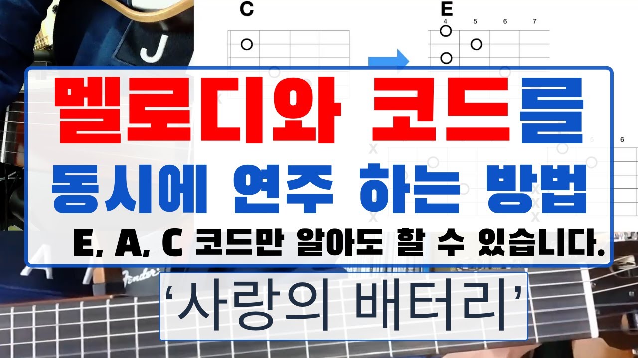 멜로디+코드 동시에 연주하기! '사랑의 배터리'