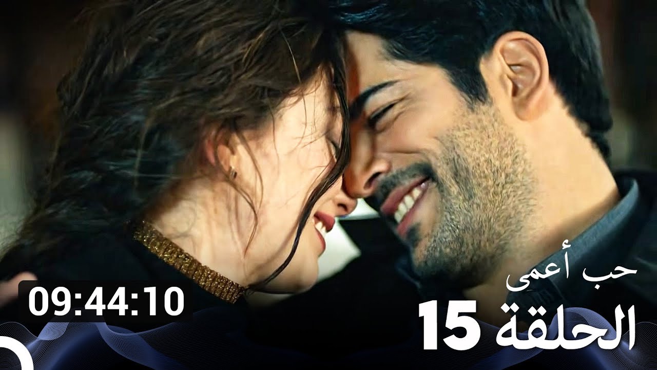 جميع الحلقات من حب أعمى الموسم 15 (Arabic Dubbed)