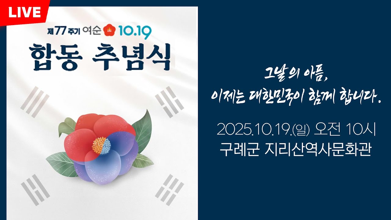🔴[LIVE] 제77주기 여수&middot;순천 10&middot;19 사건 합동 추념식 