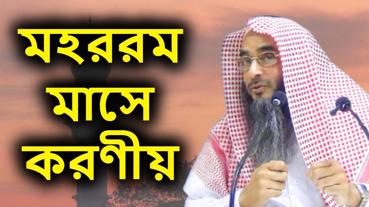 মহররম মাসে করণীয় | শাইখ মতিউর রহমান মাদানী | Mohorrom Mase Korneo | Sheikh Motiur Rahman Madani