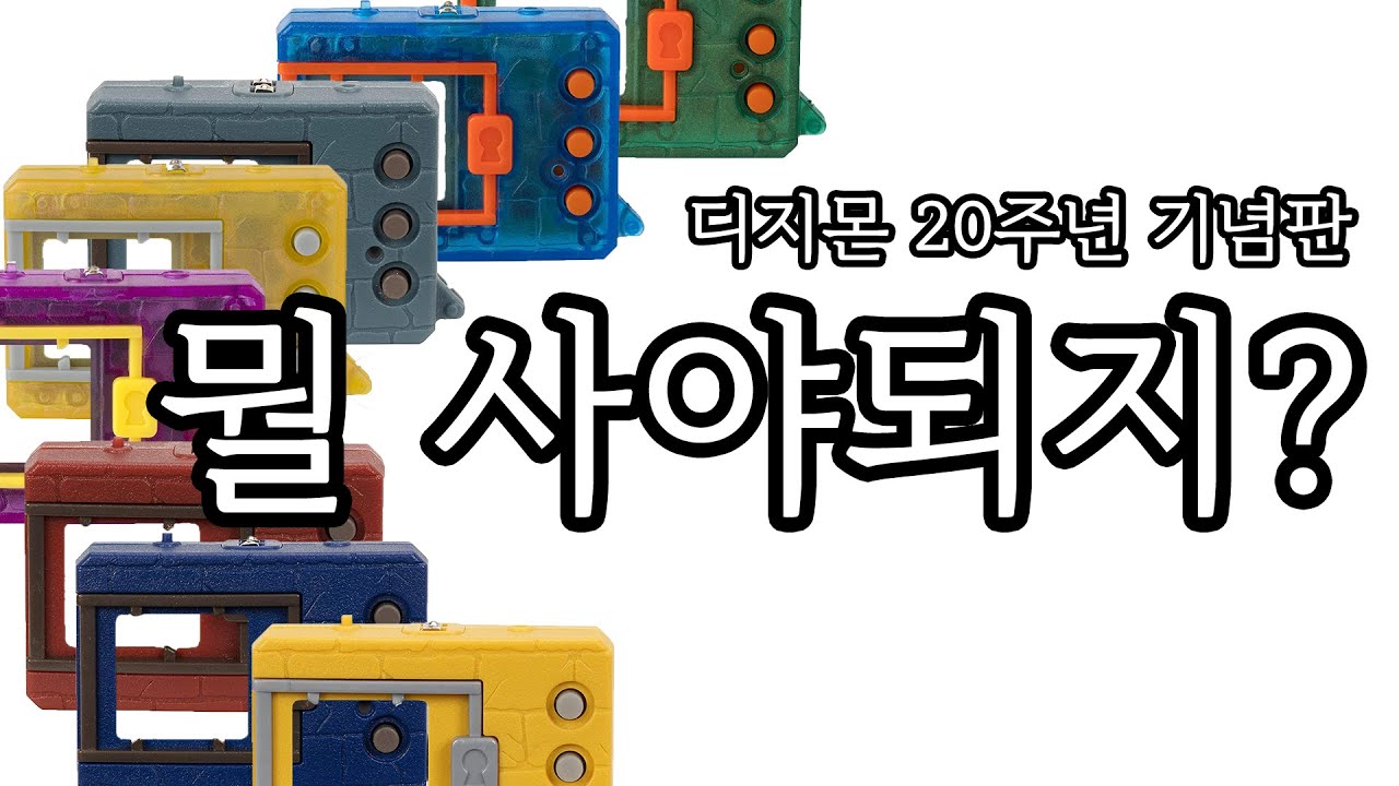 디지몬 20주년 벽돌 구매 가이드/ 디지털 몬스터 20th 벽돌 구매하려는 분들을 위한 영상 / 북미 벽돌 신컬러