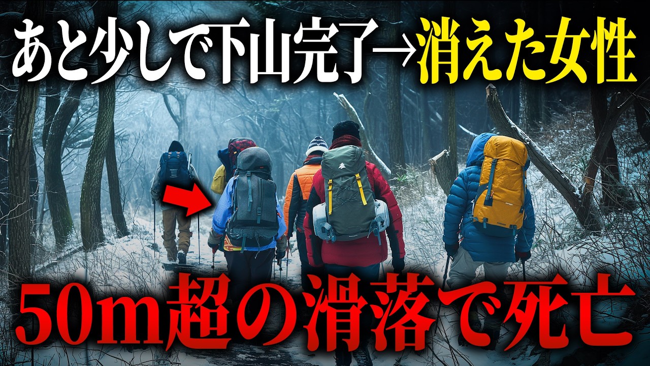 下山の遅れが悲劇を呼ぶ…日没後の雪山で女性滑落死【2023年 十方山滑落事故】【ゆっくり解説】