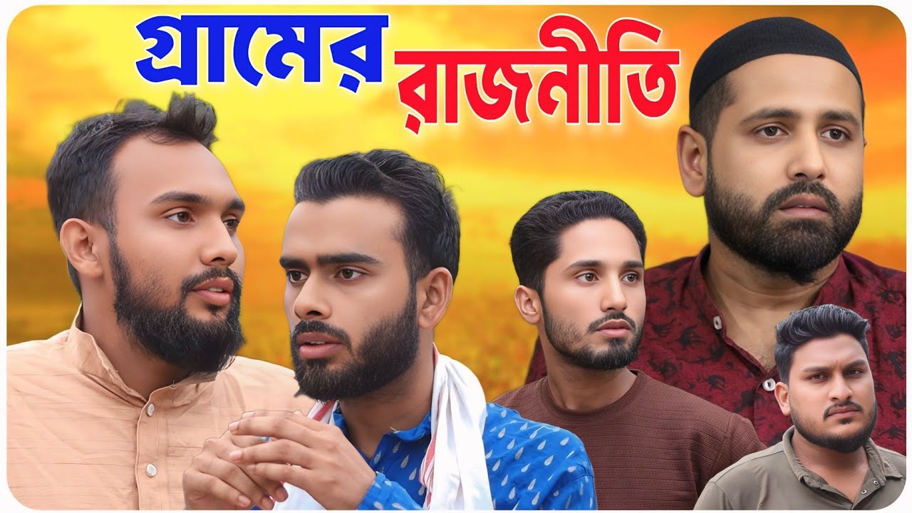 গ্রামের রাজনীতি । বরাকের আঞ্চলিক নাটক । BARAK KANTHA