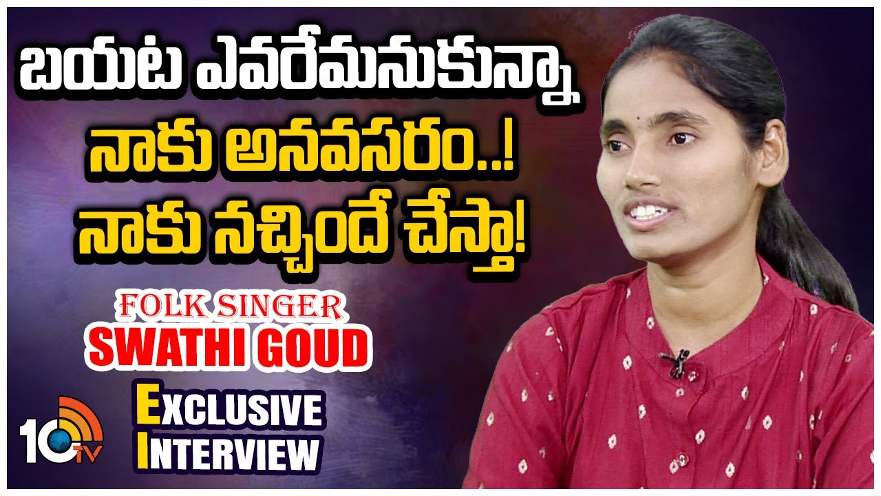 Folk Singer Swathi Goud Exclusive Interview | Telugu Folk Songs | 10TV Entertainment
