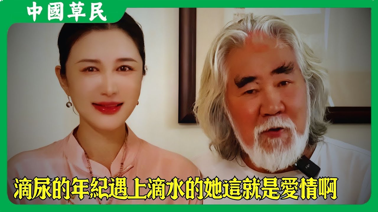 滴尿的年紀遇上滴水的她這就是愛情啊#张纪中 #reaction