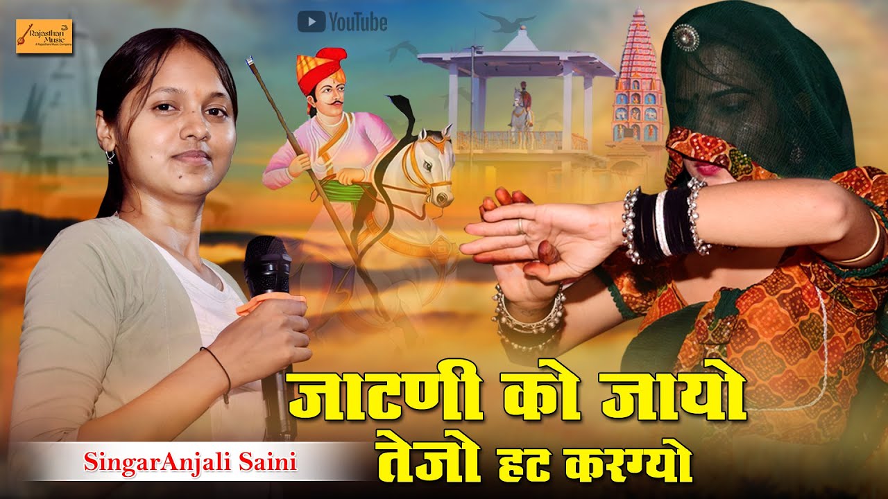 जाटणी को जाये तेजो हट करग्यो || सिंगर अंजली सैनी || Dabla Live || Jatni Ko Jayo Tejo || Tejaji Song