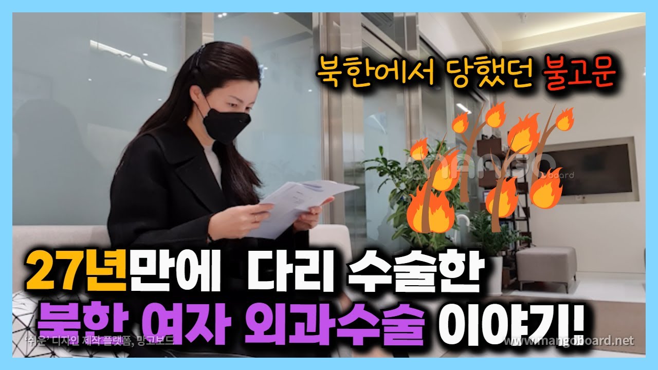 뼈가 잘못 붙은줄도 몰랐다! 27년만에 수술대에 오른 북한여자의 발가락 수술 이야기!