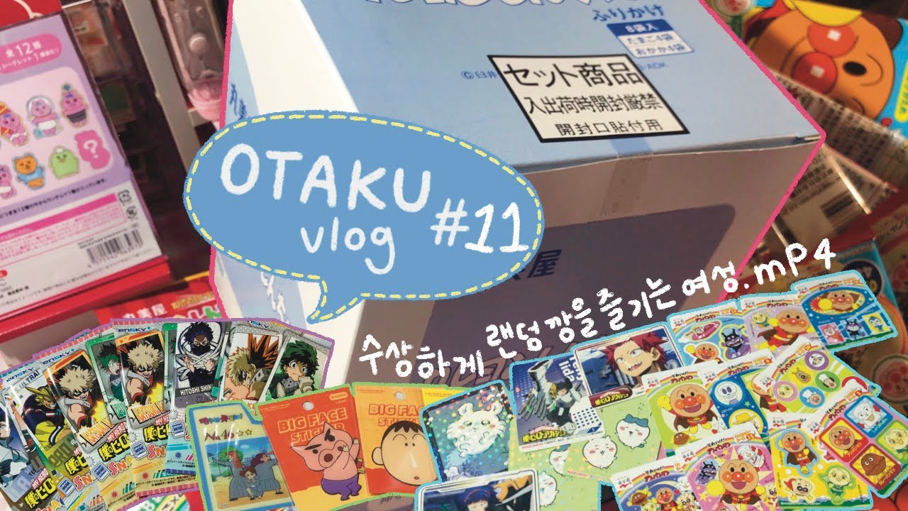 [𝑶𝑻𝑨𝑲𝑼 𝑽𝑳𝑶𝑮] 수상하게 랜덤깡을 즐기는 여성 | 일본 간식 직구 | 히로아카 | 호빵맨 | 바인더 정리 | 치이카와 | 짱구 | 💚💜💙