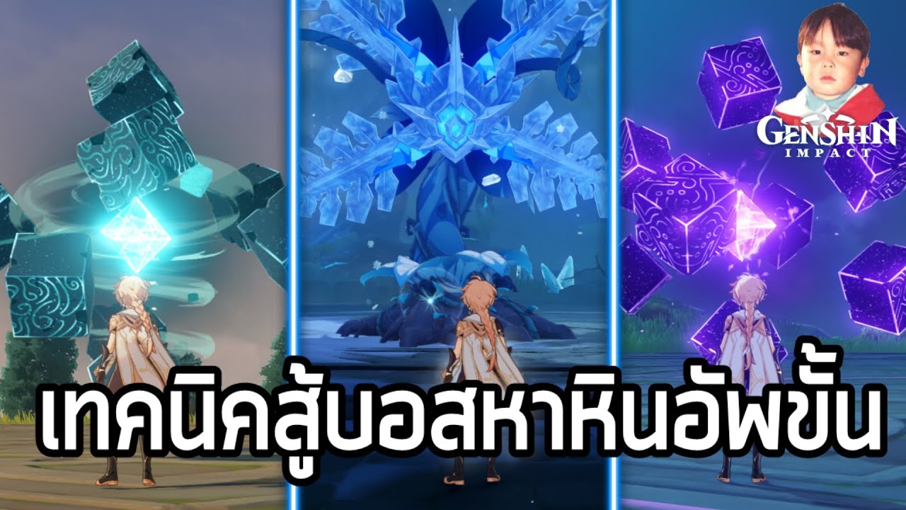 Genshin Impact เทคนิคปราบบอส Anemo Hypostasis & Electro Hypostasis & Cryo Regisvine หาหินอัพขั้น !!