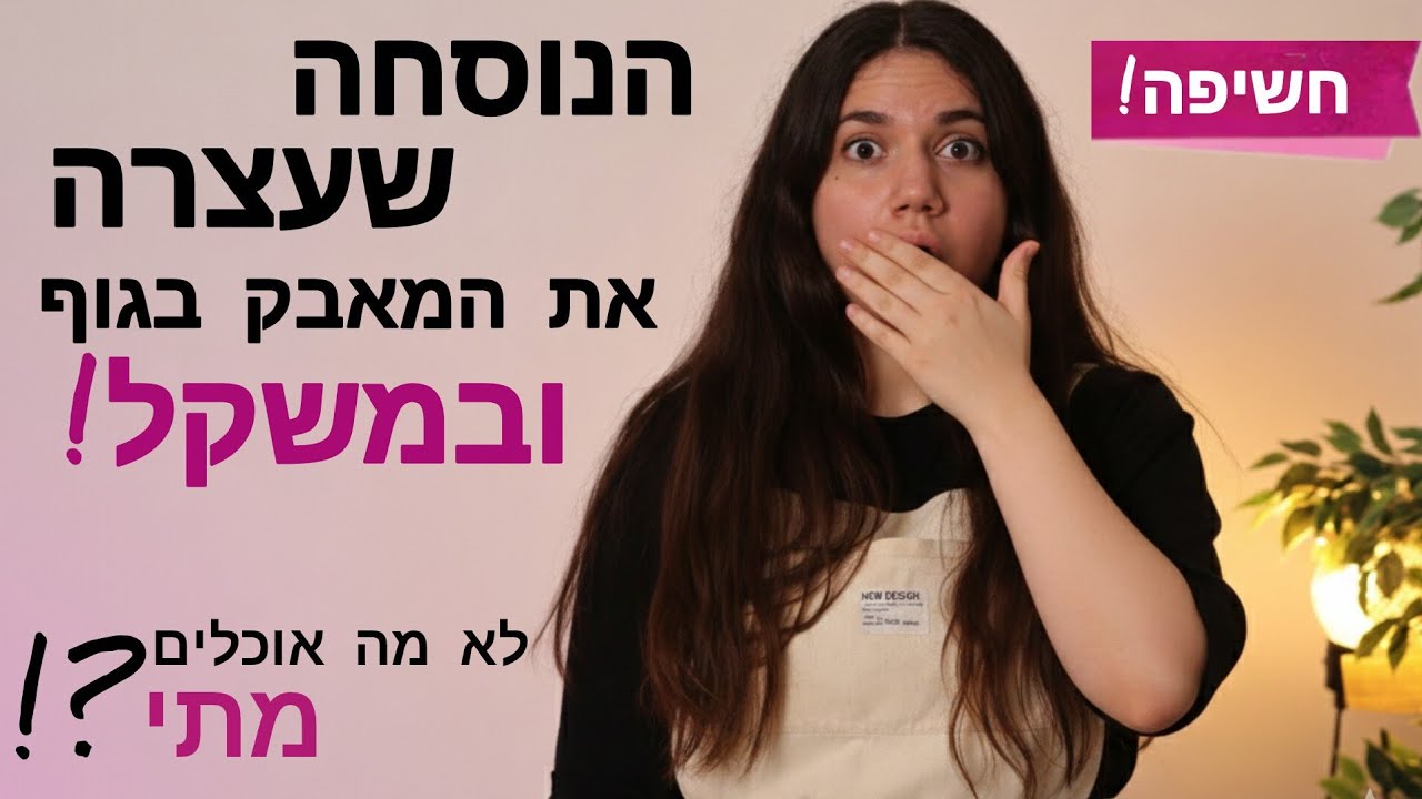מתי הכי נכון לאכול כל ארוחה כדי להפסיק להיאבק בגוף ובמשקל