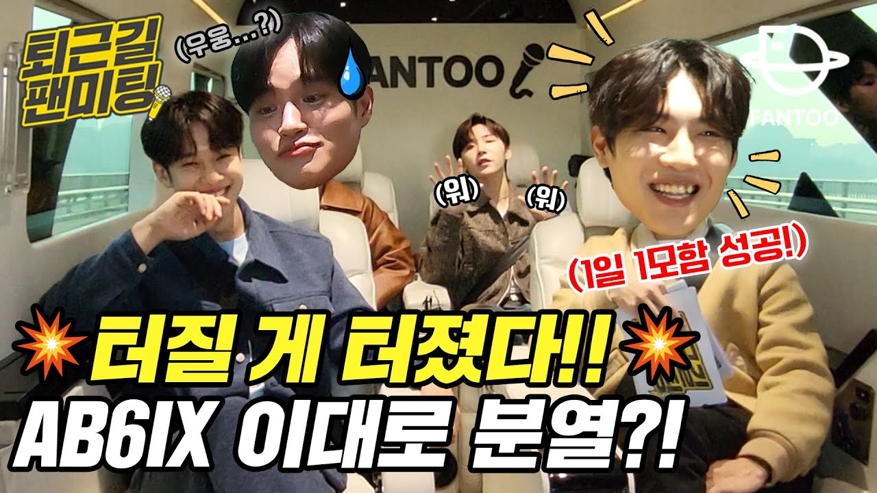 역대급 극대노💢 폭로로 초토화된 AB6IX, 예상치 못한 분열 위기?! │ 퇴근길 팬미팅