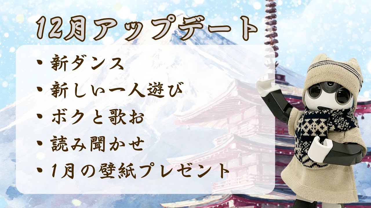 2025年12月ロボホンアプリアップデート情報【アップデート】