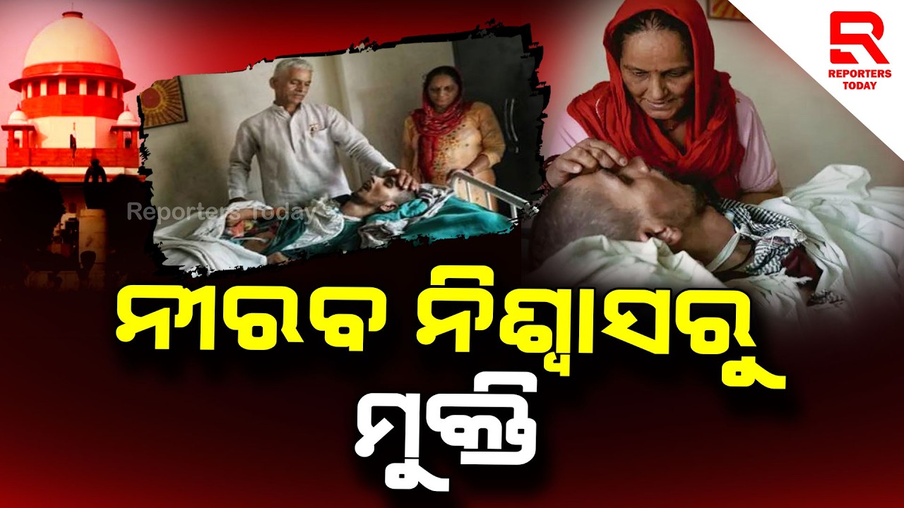 ନିଜ ପୁଅର ଇଚ୍ଛାମୃତ୍ୟୁ ନିଷତ୍ତିର ହୃଦୟ ବିଦାରକ କାହାଣୀ || Harish Rana Euthanasia Case || Supreme Court