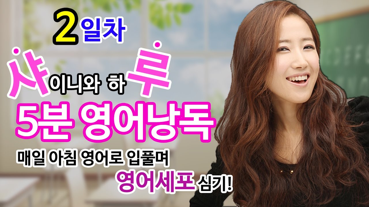 샤루5분 영어낭독 # 2일차 // 매일 아침 5분 영어회화 // 영어말하기(샤이니 영어)