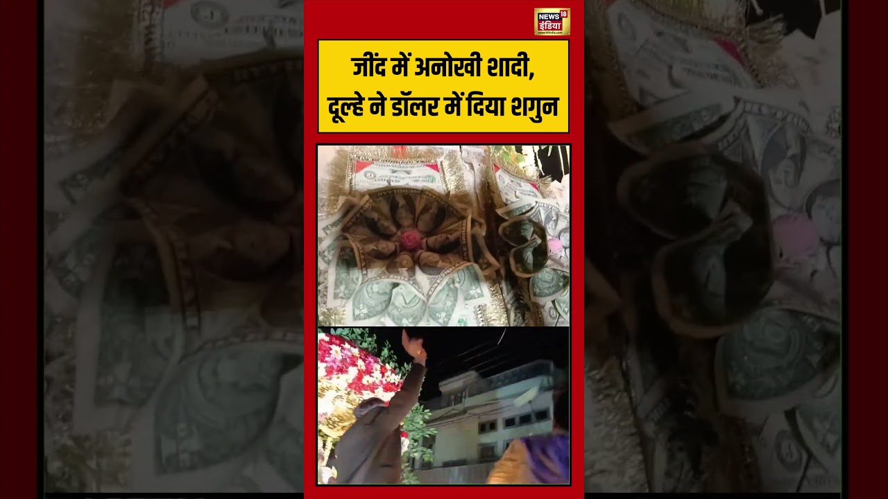 Jind में अनोखी शादी, दूल्हे ने डॉलर में दिया शगुन | #viralvideo #viralnews #shorts