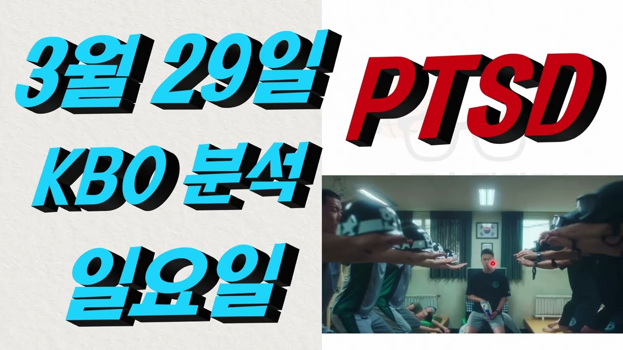 ■ KBO분석 ■ 2026년 3월 29일 국야분석