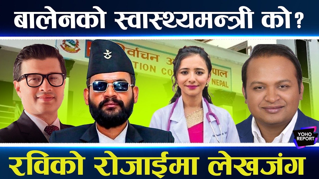 स्वास्थ्यमन्त्री बन्न दौडधूप, तोसिमालाई लेखजंगको काउन्टर, दीपककुमार, शम्भु र आनन्द को हुन् ?