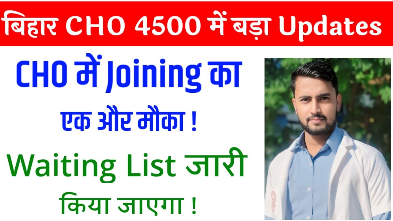 Bihar CHO 4500 Latest Updates| SHSB CHO 4500 2nd List Updates| Bihar CHO Joining Date Extended 2025