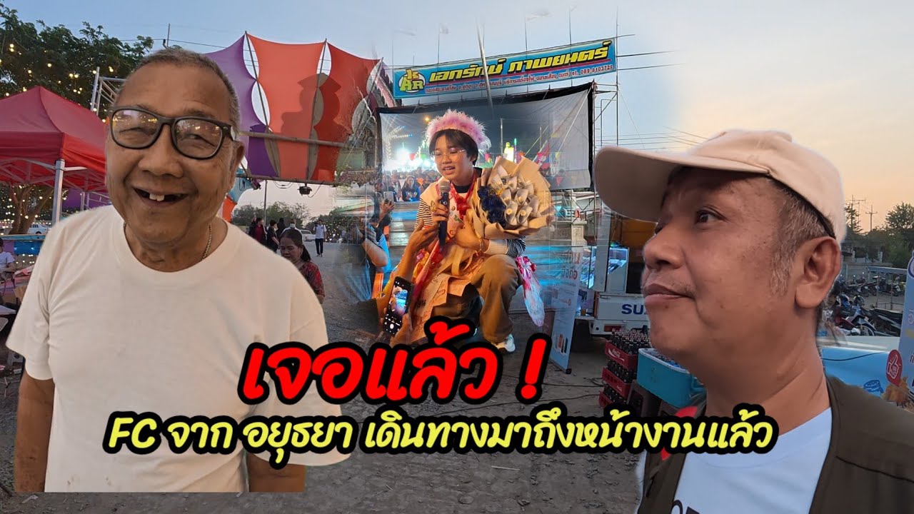 เจอแล้ว ! Fc จากอยุธยา เดินทางมาถึงหน้างานแล้ว