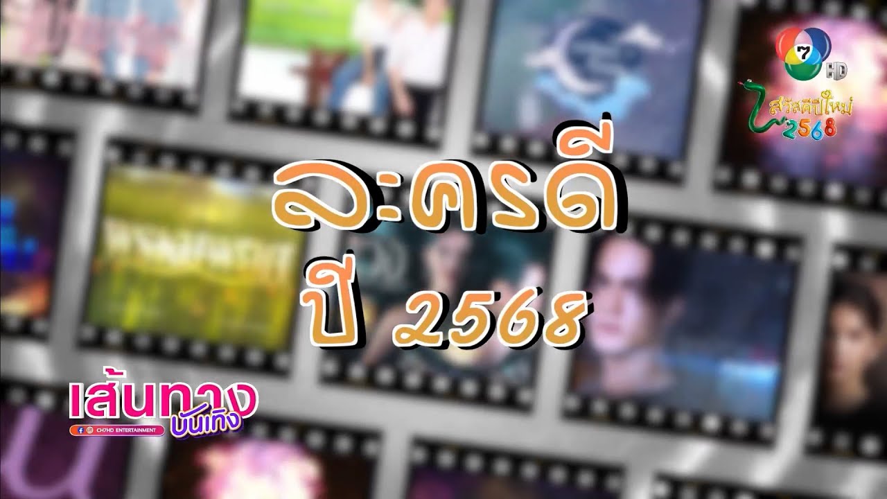 ละครดีปี 2568 : ลวง - ลูกผู้ชายหัวใจเพชร - ผีเสื้อสลับลาย - แม่จอมขวัญ