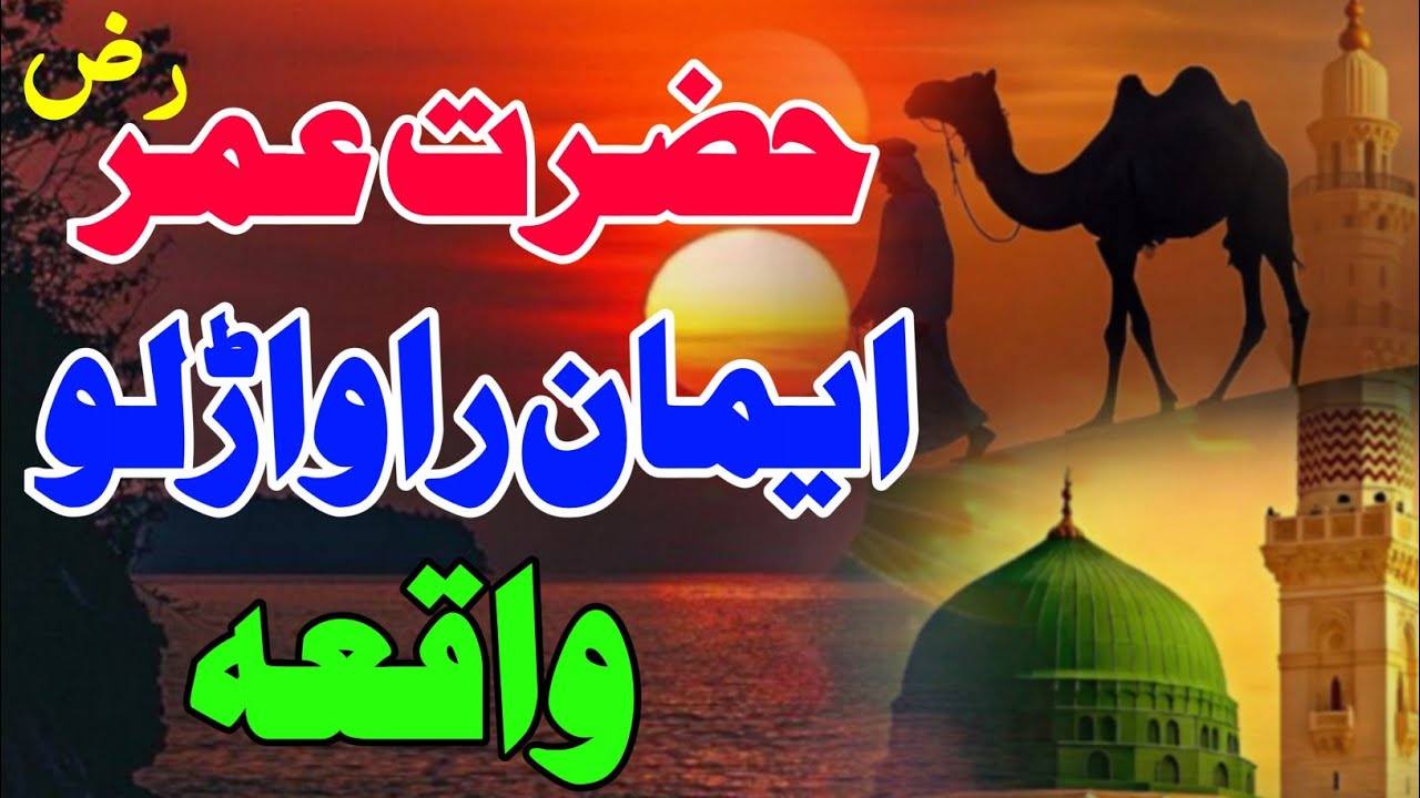 Pashto new Naat || Hazrat Umar R.A Waqea || Heart touching waqia 