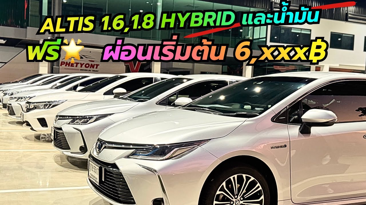 Altis มีทั้งไฮบริด ￼และน้ำมันล้วน ￼ เครื่อง1.6 1.8 มีครบ ในสต๊อกมากกว่า 60 คัน  #altis #เพชรยนต์ ￼