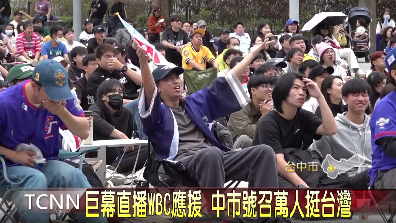 巨幕直播WBC應援 中市號召萬人挺台灣-大台中新聞